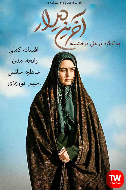 IR - Akharin Didar آخرین دیدار 14