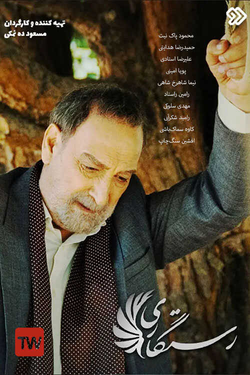 IR - Rastgari رستگاری 14