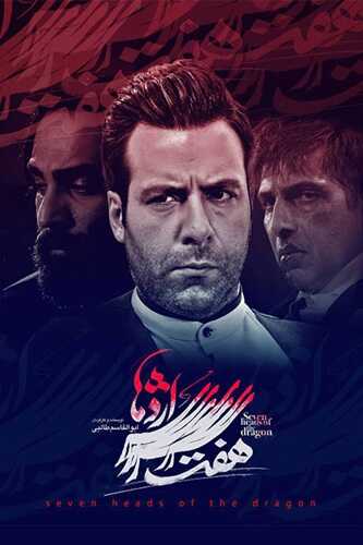 IR - Haft Sare Ezhdeha هفت سر اژدها 14