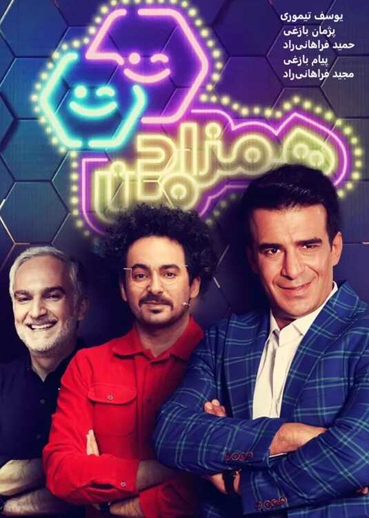 IR - Hamzad Man همزاد من 14