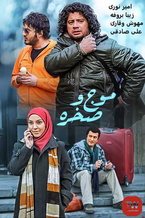 IR - Moj Va Sakhreh موج و صخره 14