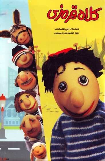 IR - Kolah Ghermezi کلاه قرمزی 14