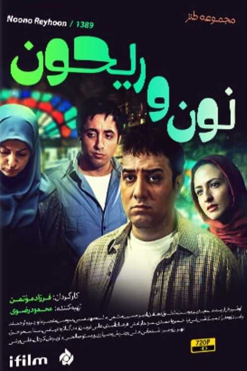 IR - Noon Va Reyhoon نون و ریحون 14