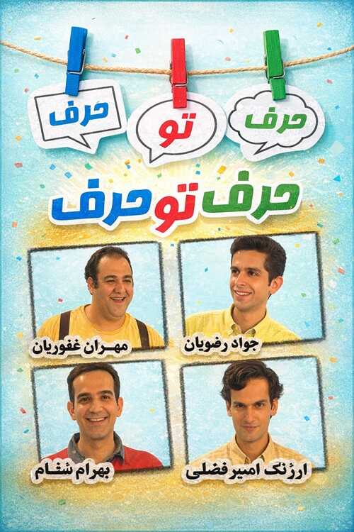 IR - Harf Too Harf حرف تو حرف MEHRAN GHAFOORIAN 14