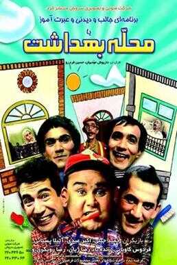 IR - Mahalle Behdasht محله بهداشت 14