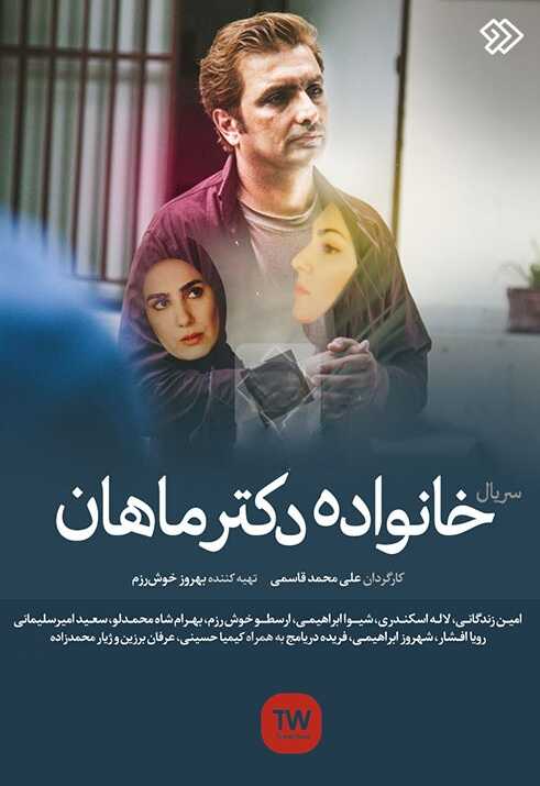 IR - Khanevadeyeh Dr Mahan, Dr Mahan Family خانواده دکتر ماهان 14