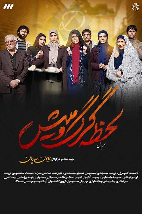 IR - Lahzeh Gorg O Mish لحظه گرگ و میش 14