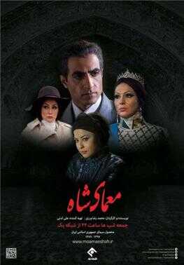IR - Moamaye Shah معمای شاه 14