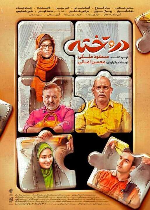IR - Dar O Takhteh در و تخته 14