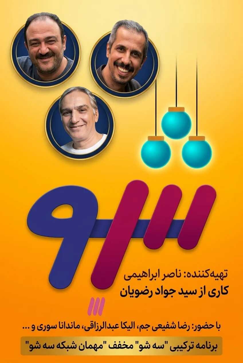 IR - Se Show سه شو MEHRAN GHAFOORIAN 14