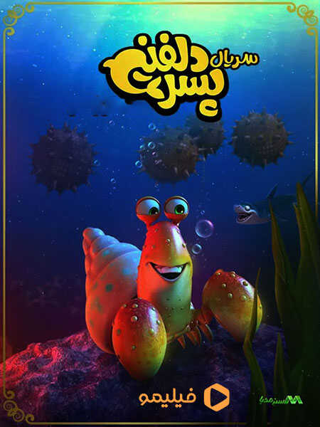 IR - Pesar Dolphini پسر دلفینی 14