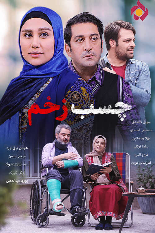 IR - Chasbe Zakhm چسب زخم 14