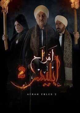 AR - مسلسل أفراح إبليس 14