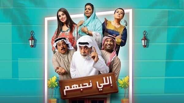 AR - مسلسل إللي نحبهم 14
