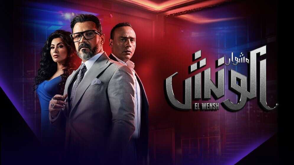 AR - مسلسل مشوار الونش 14
