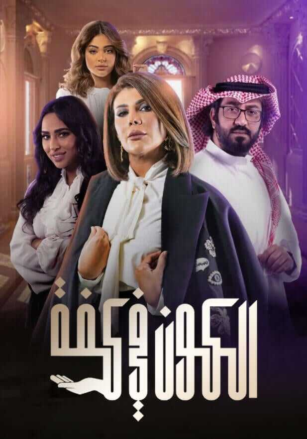 AR - مسلسل الكون في كفة 14