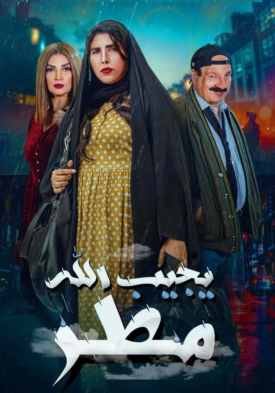 AR - مسلسل يجيب الله مطر 14