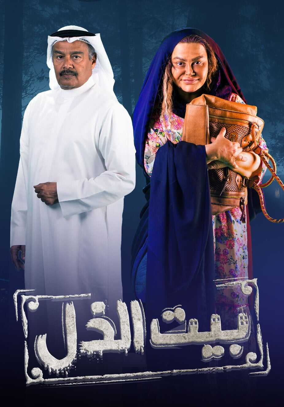AR - مسلسل بيت الذل 14