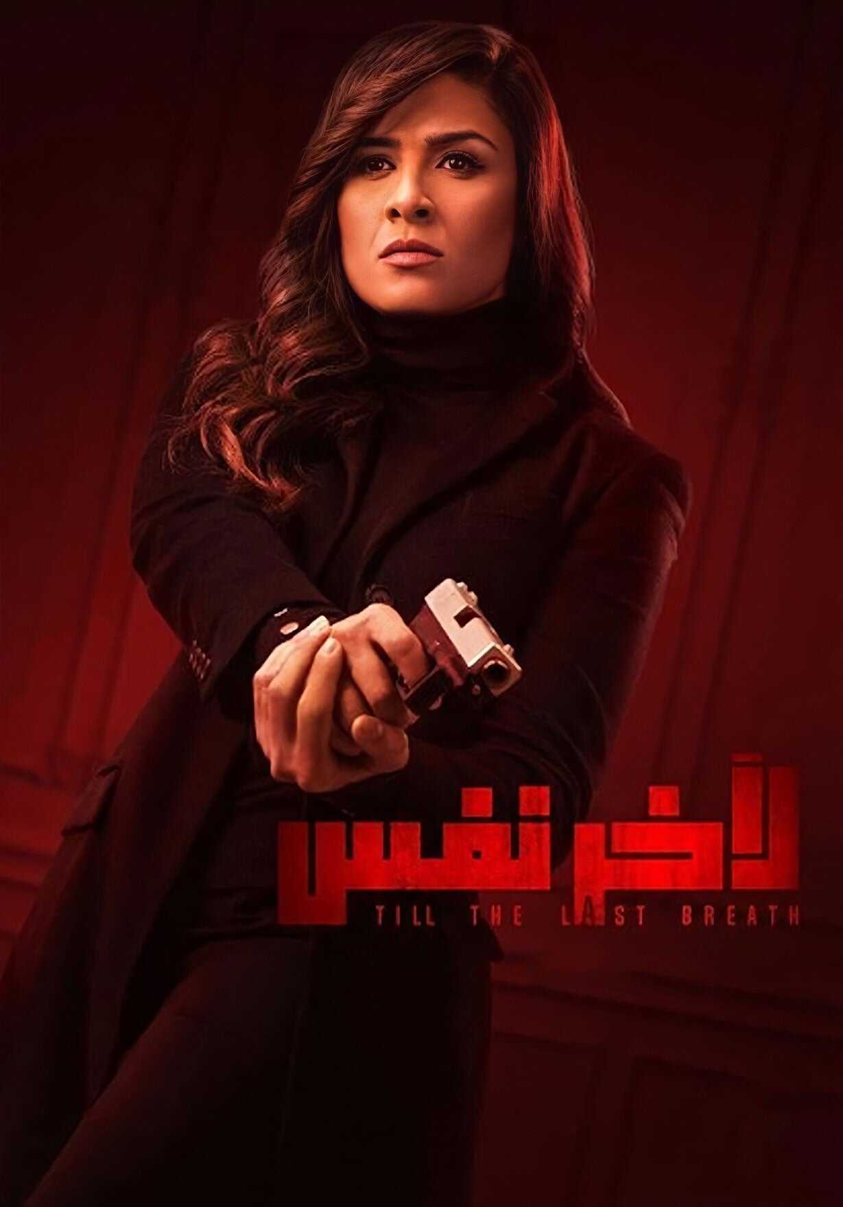 AR - مسلسل لآخر نفس 14