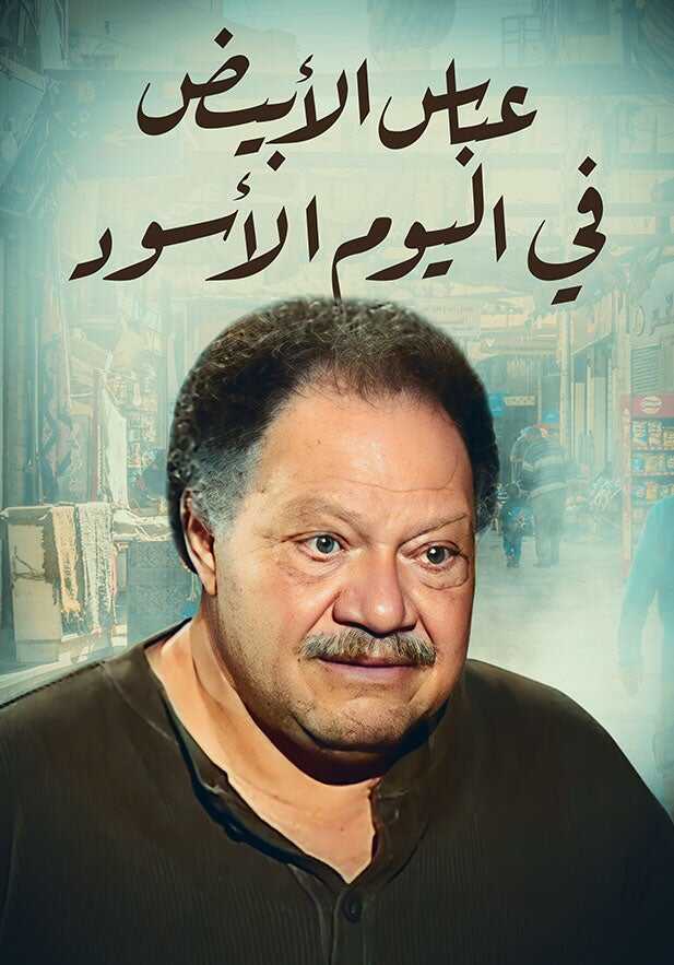 AR - عباس الأبيض في اليوم الأسود 14