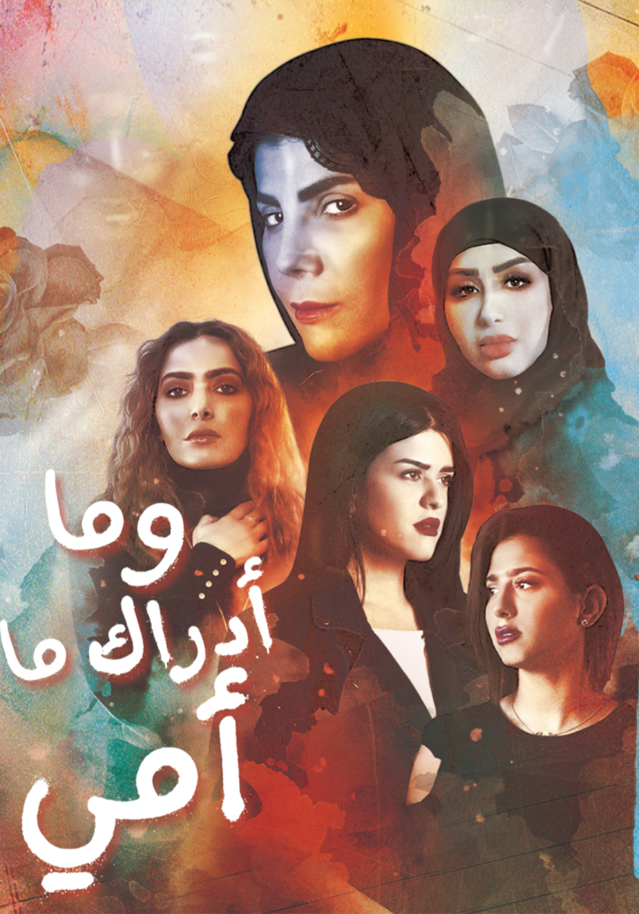 AR - مسلسل وما أدراك ما أمي 14