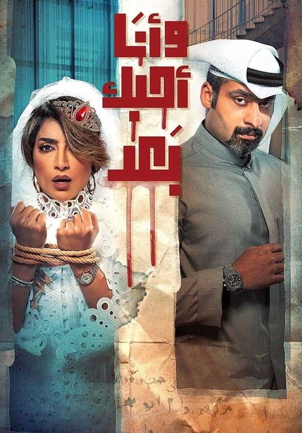 AR - مسلسل وانا احبك بعد 14