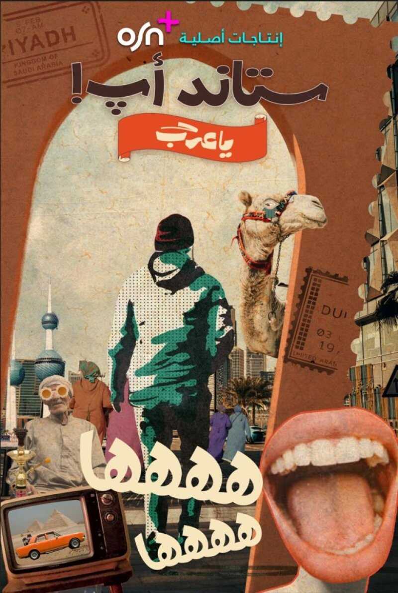AR - برنامج ستاند أب يا عرب 14