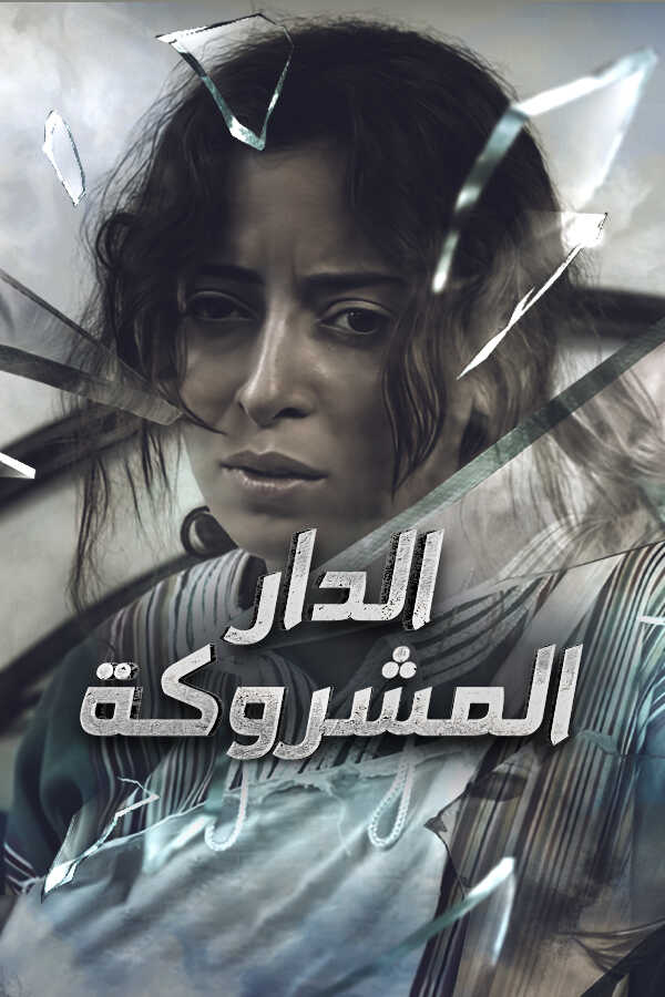 الدار المشروكة 0