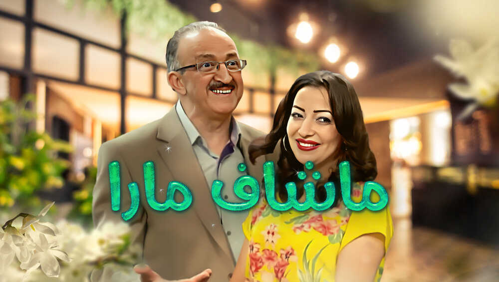 AR - مسلسل ماشاف مارا 14