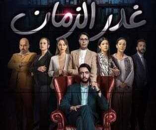 AR - مسلسل غدر الزمان 14