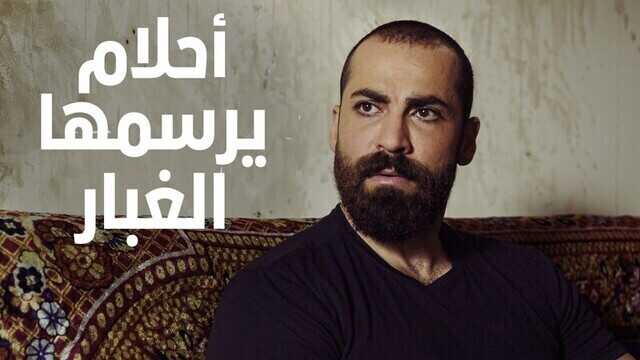 AR - مسلسل احلام يرسمها الغبار 14