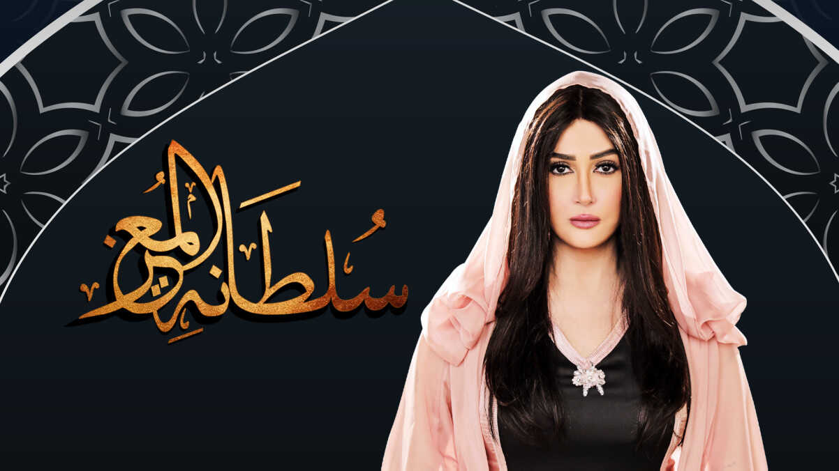 AR - مسلسل سلطانة المعز 14