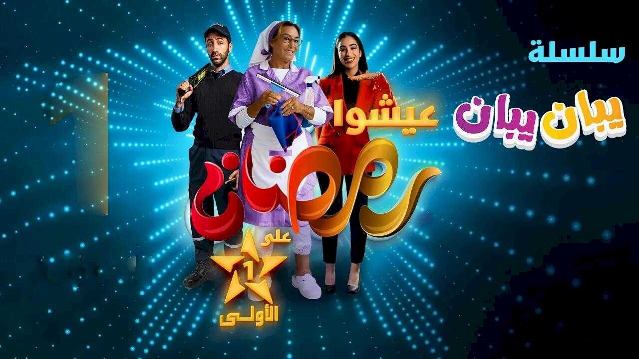 AR - مسلسل يبان يبان 14