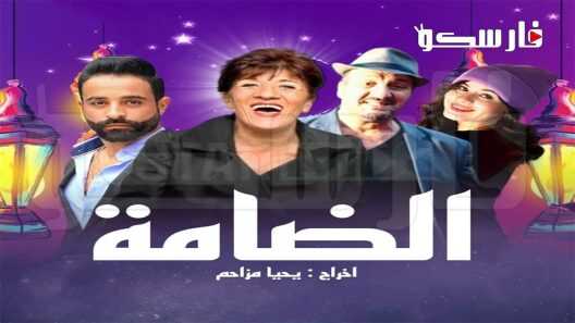 AR - مسلسل الدامة 14
