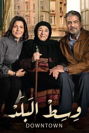 AR - مسلسل وسط البلد 0