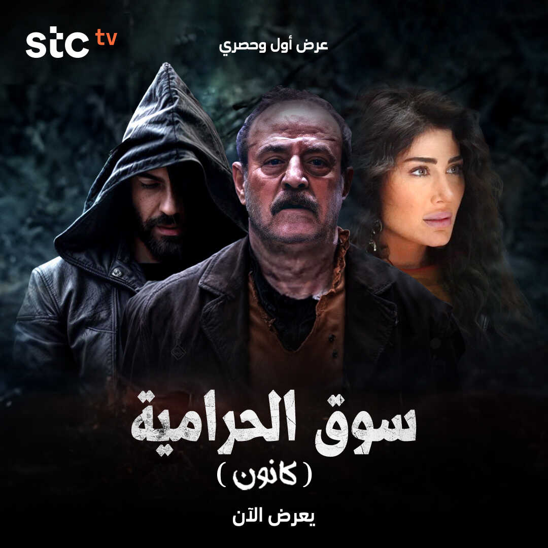 AR - مسلسل سوق الحرامية (كانون) 14