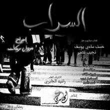 AR - مسلسل السراب 14