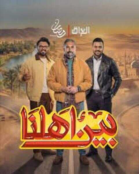 AR - برنامج بين اهلنا 14