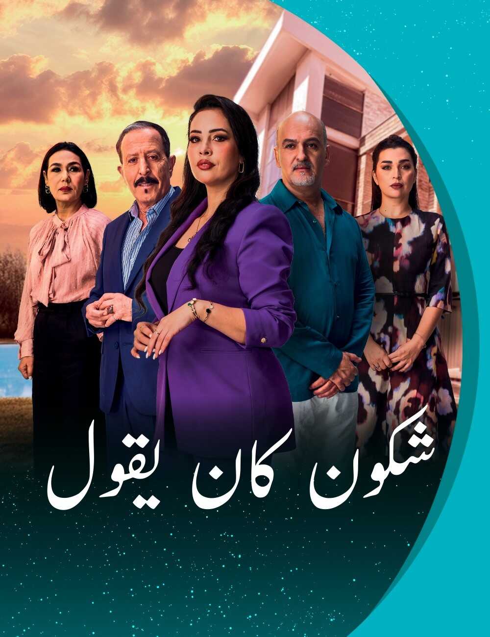 AR - مسلسل شكون كان يقول 14