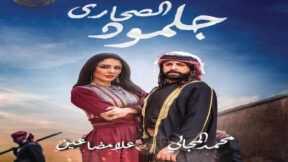 AR - مسلسل جلمود الصحارى 14