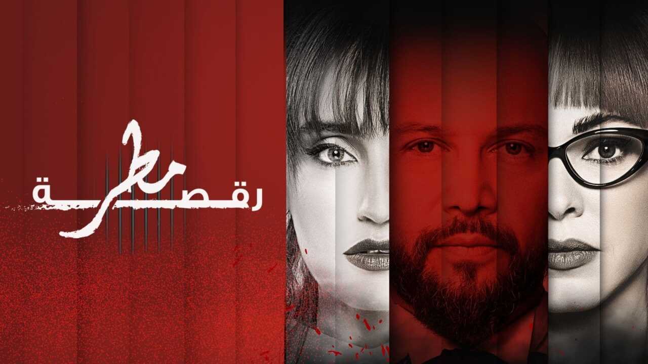 AR -  مسلسل رقصة مطر 14