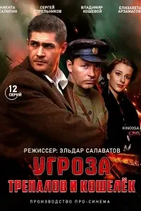 RU - УГРОза: Трепалов и Кошелек 14