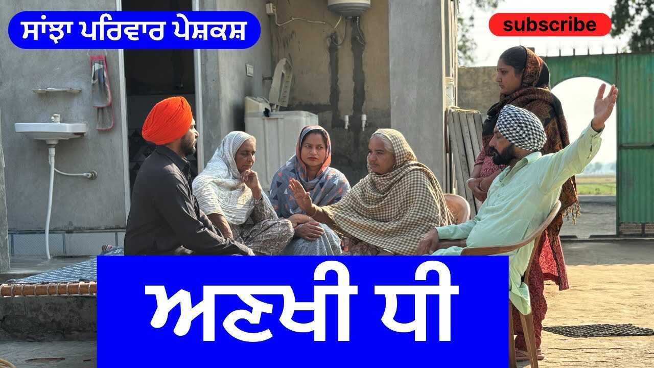PB - ankhi dhee 14