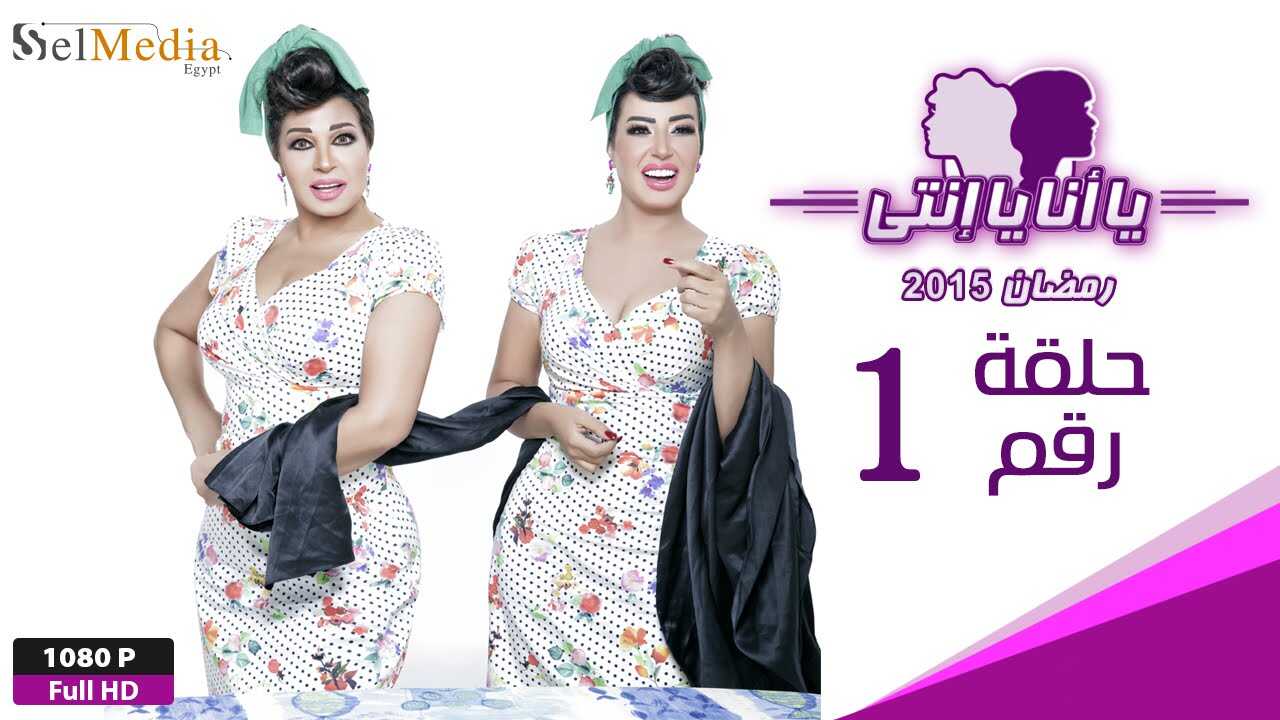 AR - مسلسل يا أنا يا إنتي 14
