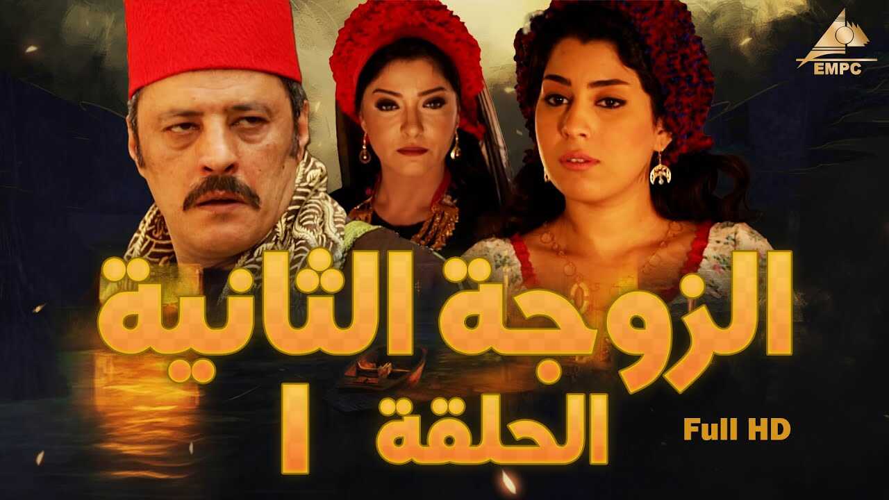 AR - مسلسل الزوجه الثانية 14