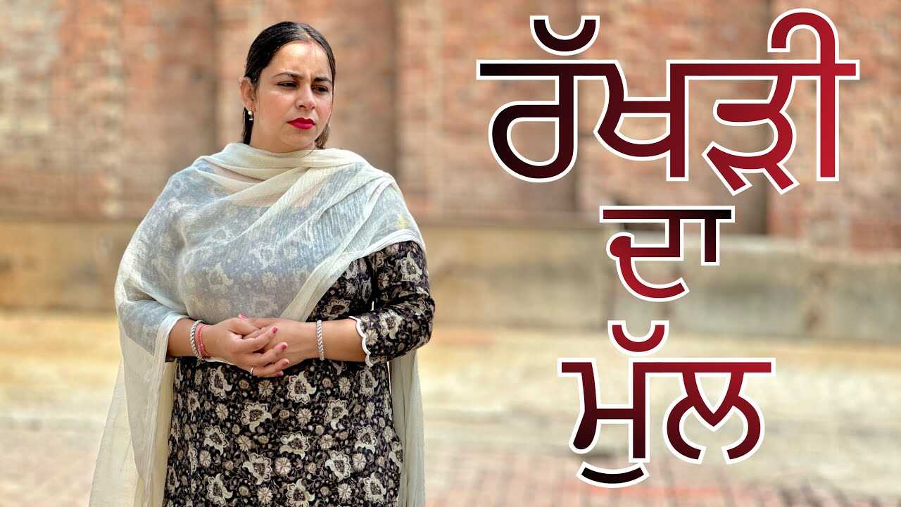 PB - RAKHDI DA MULL 14