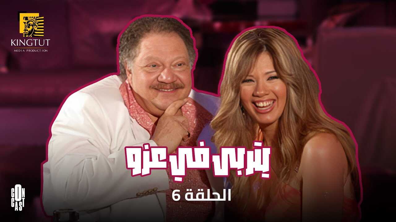 AR - مسلسل يتربى في عزو 14