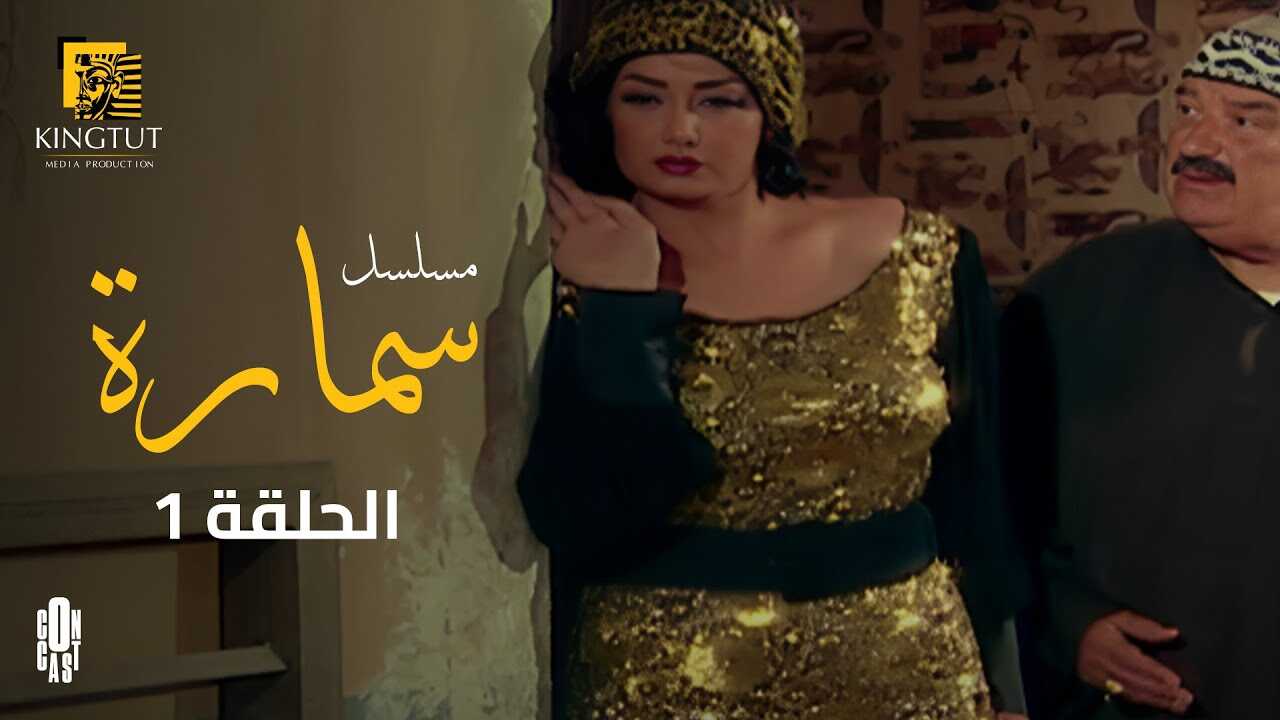 AR - مسلسل سمارة 14