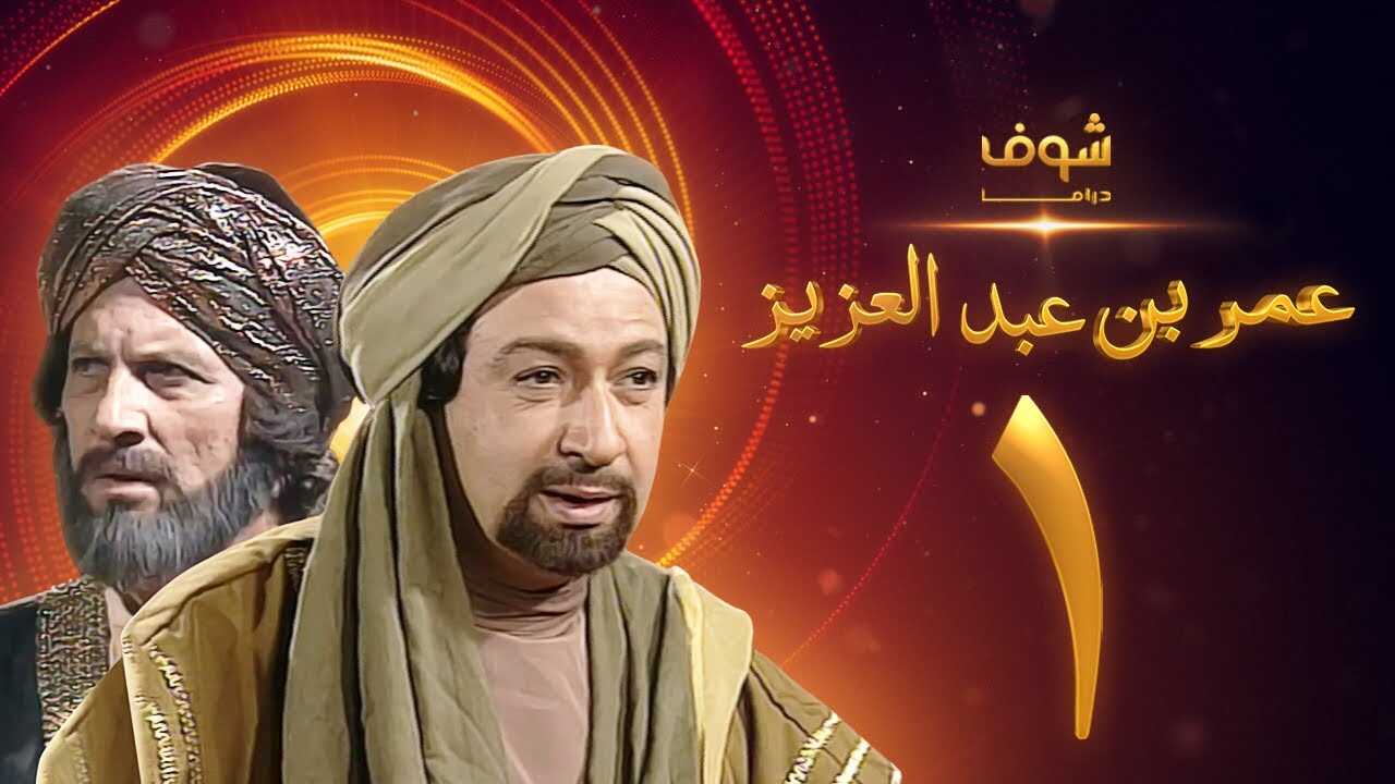 AR - مسلسل عمر بن عبدالعزيز 14
