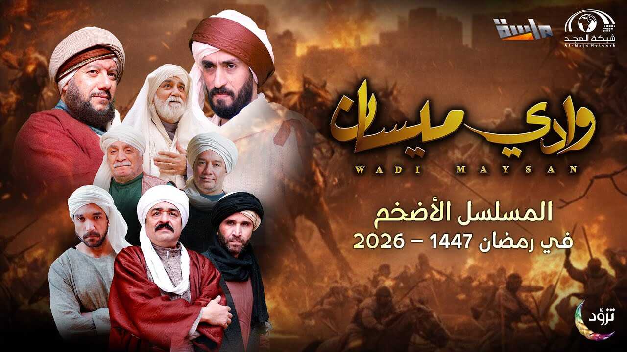 AR - مسلسل وادي ميسان 14